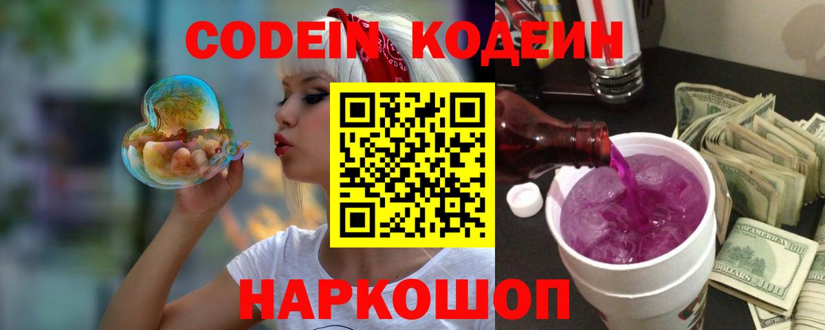 Кодеиновый сироп Lean напиток Lean (лин)  Вход с VPN  Рузаевка  Кодеин Purple Drank 
